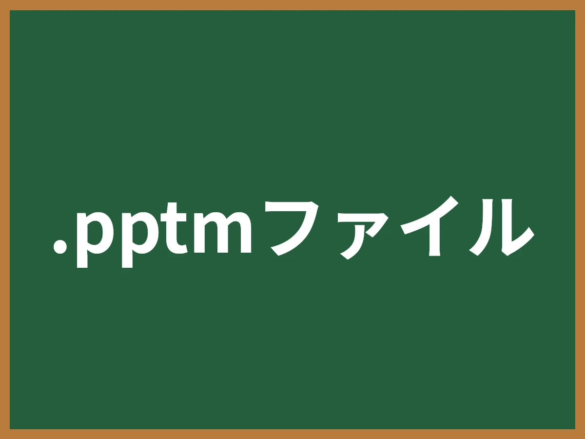 .pptmファイルのイメージ画像