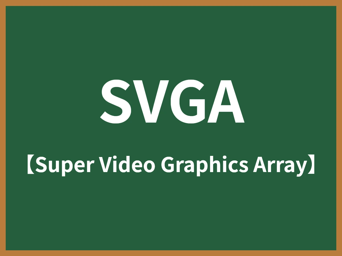 SVGAのイメージ画像