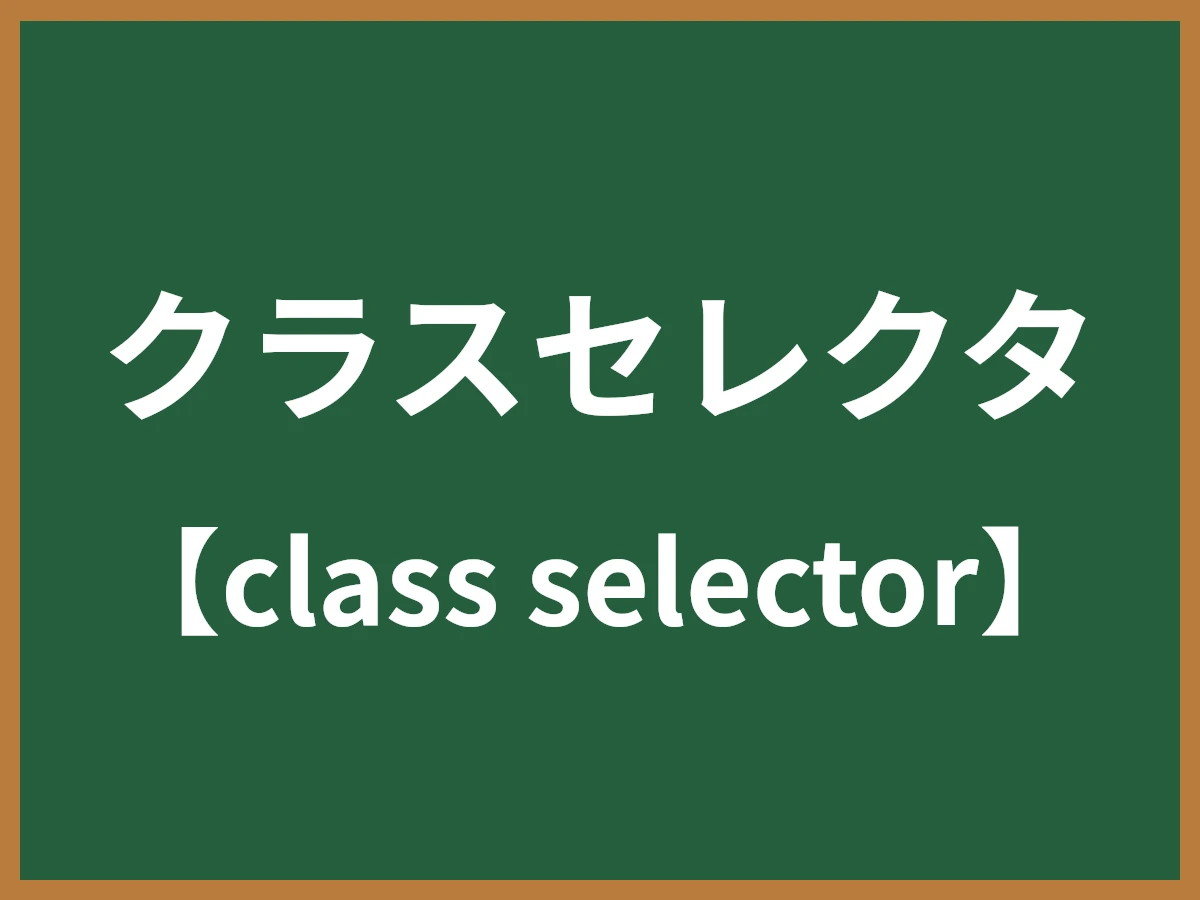 クラスセレクタのイメージ画像