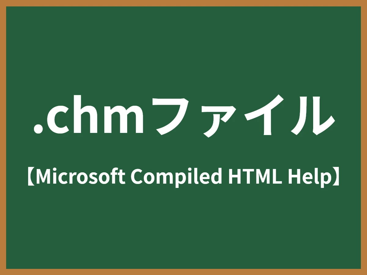.chmファイルのイメージ画像