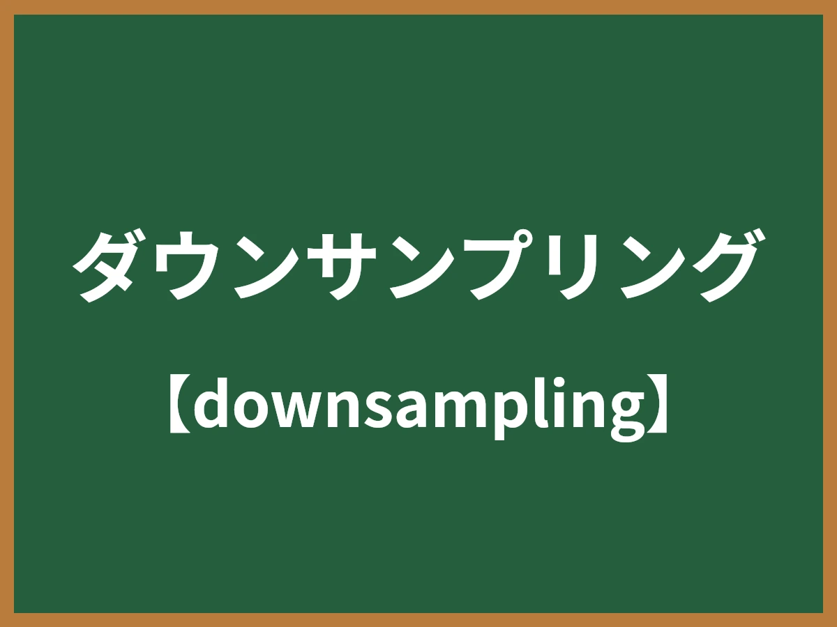 ダウンサンプリングのイメージ画像