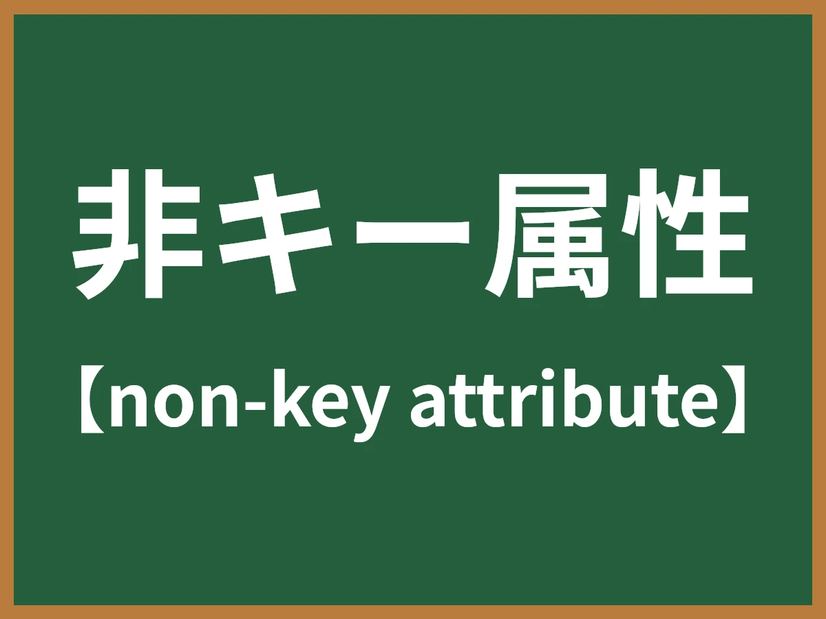非キー属性のイメージ画像