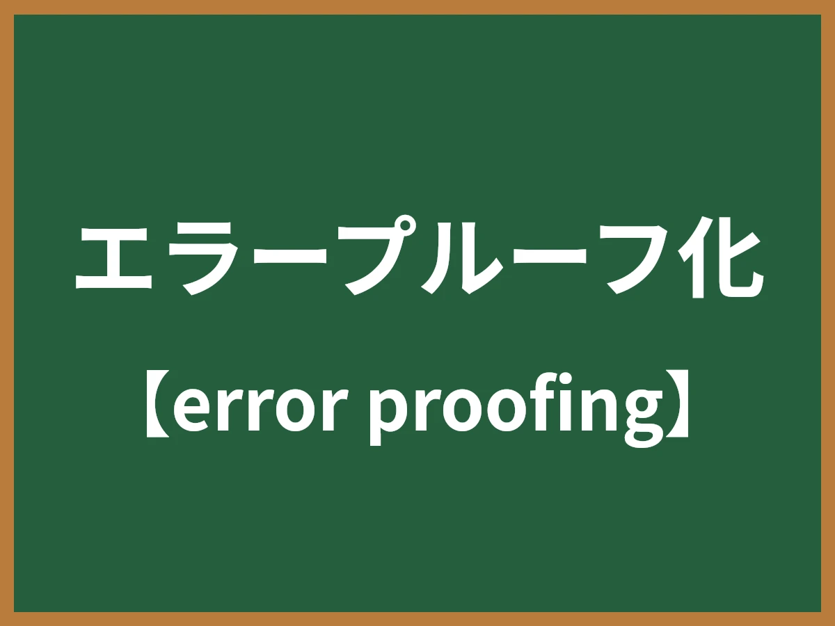 エラープルーフ化のイメージ画像