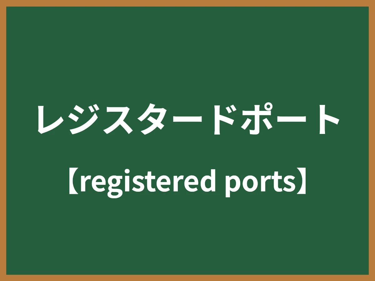 レジスタードポートのイメージ画像