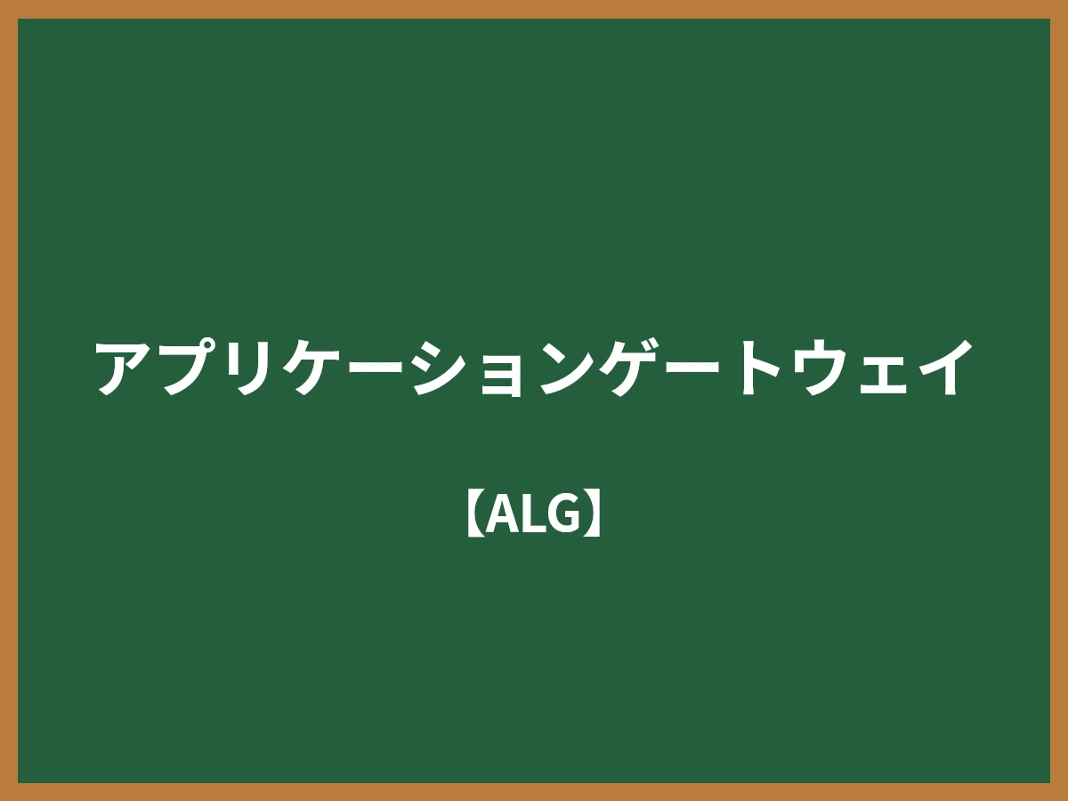 アプリケーションゲートウェイのイメージ画像