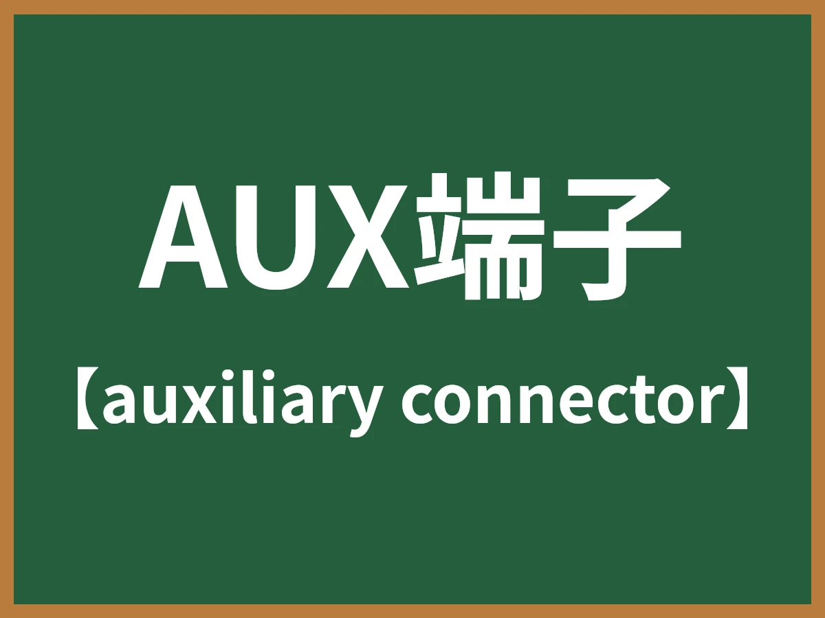 AUX端子のイメージ画像