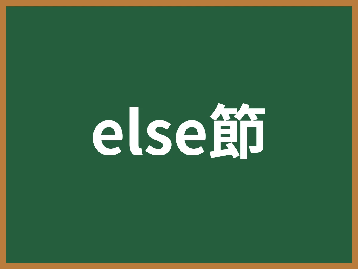else節のイメージ画像
