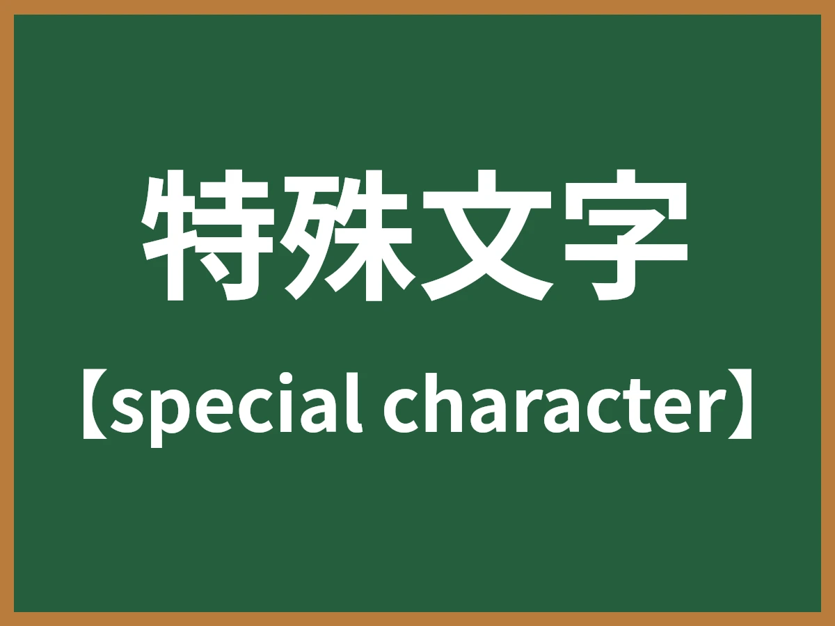 特殊文字のイメージ画像