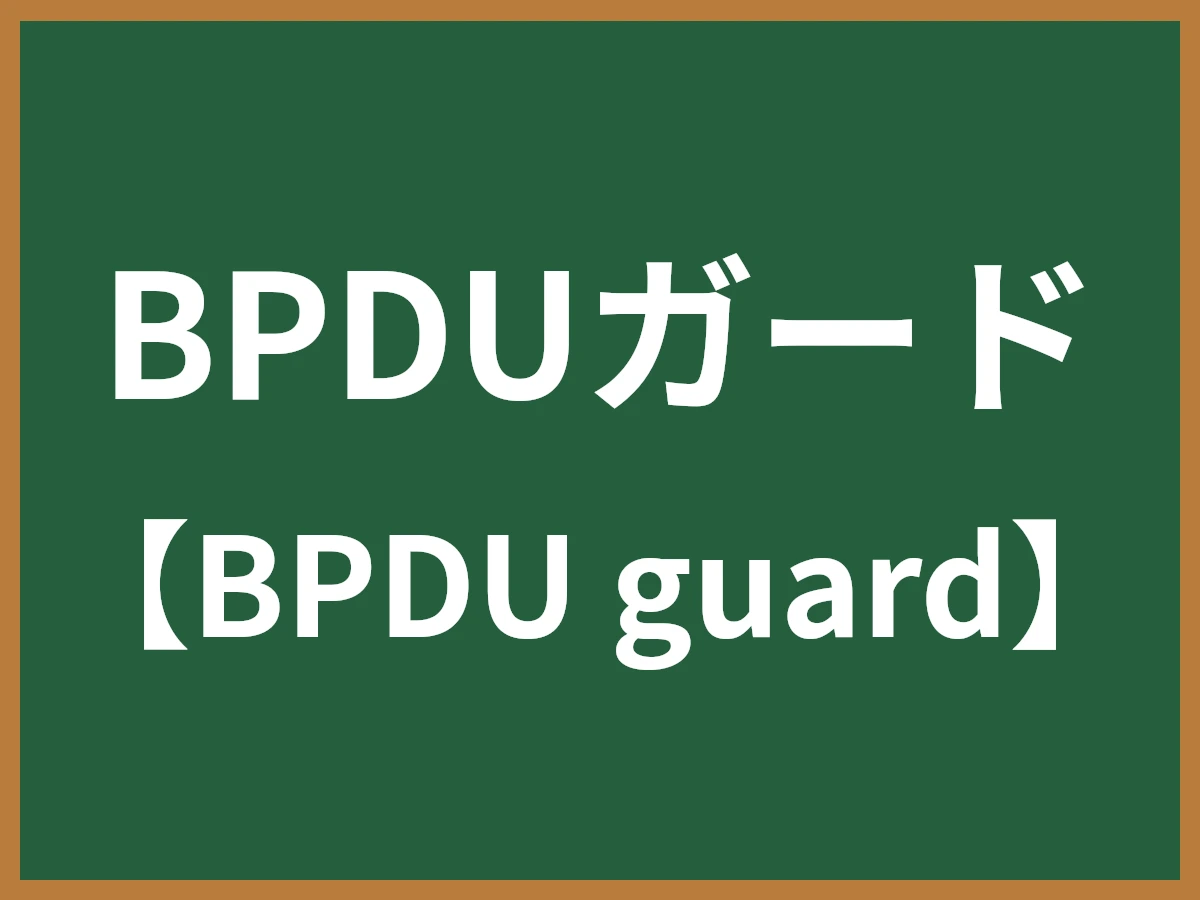 BPDUガードのイメージ画像