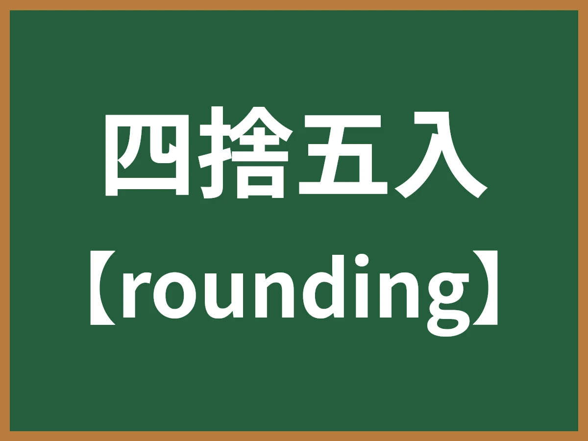 四捨五入のイメージ画像