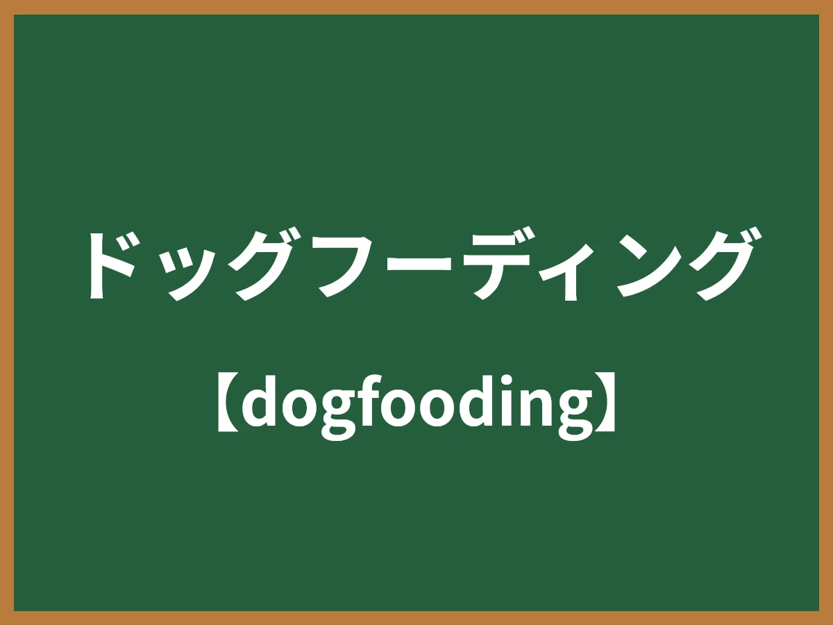 ドッグフーディングのイメージ画像