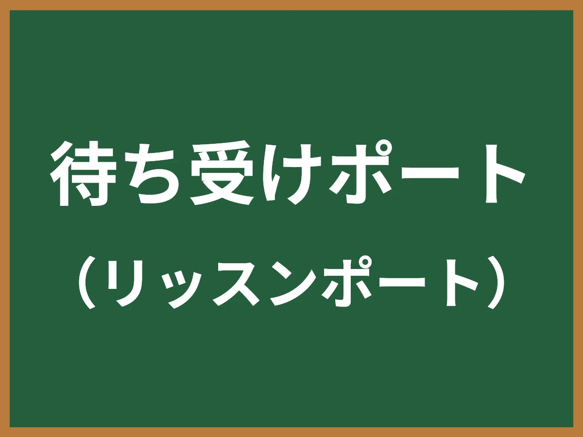 待ち受けポートのイメージ画像