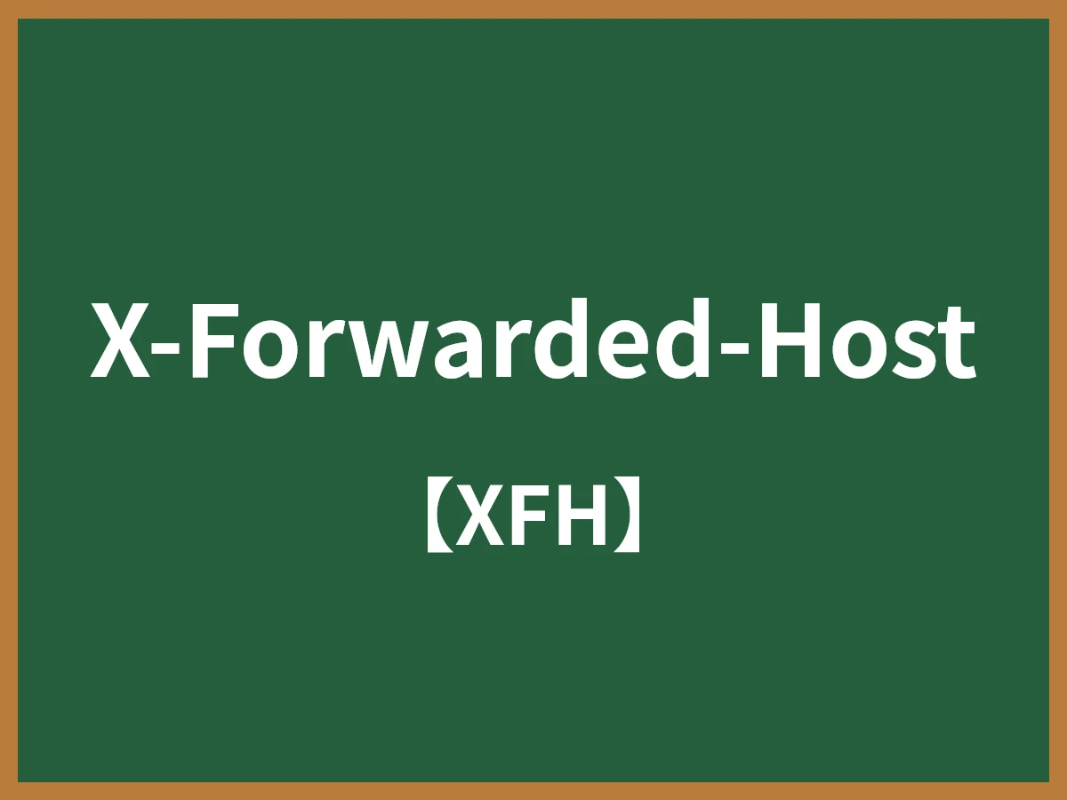 X-Forwarded-Hostのイメージ画像