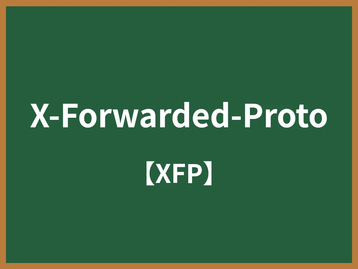 X-Forwarded-Protoのイメージ画像