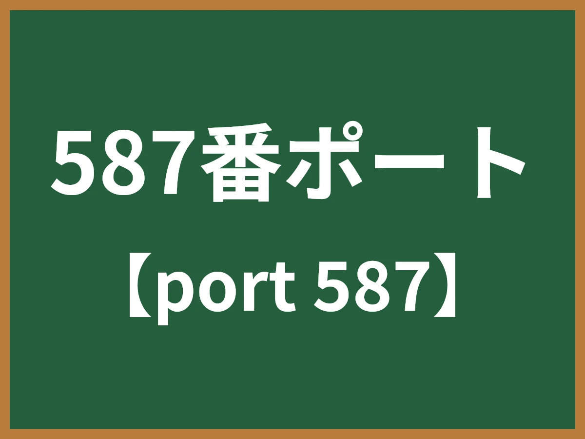 587番ポートのイメージ画像