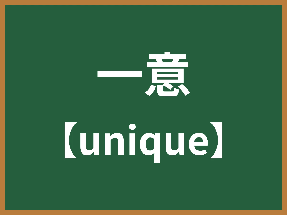 一意のイメージ画像