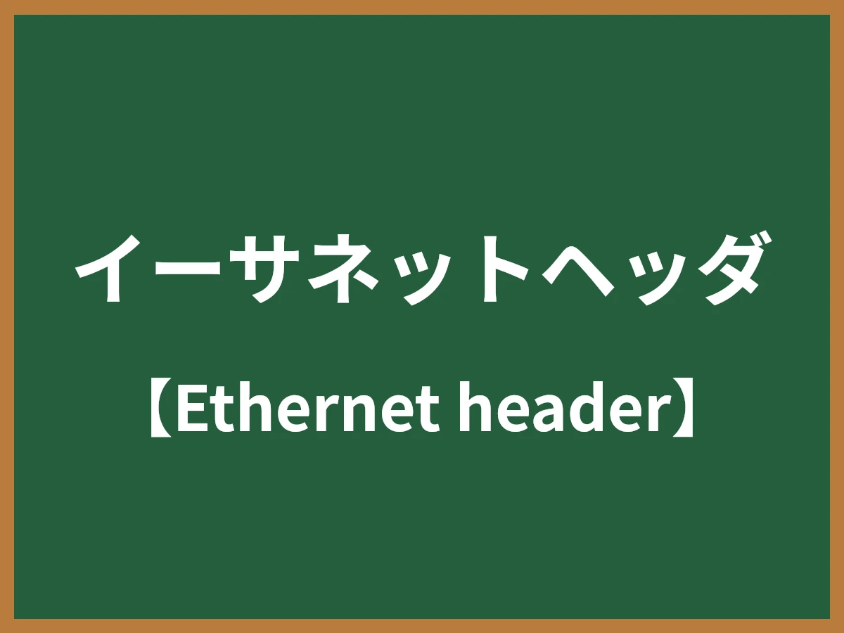 イーサネットヘッダのイメージ画像
