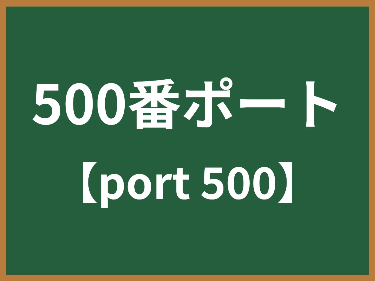 500番ポートのイメージ画像