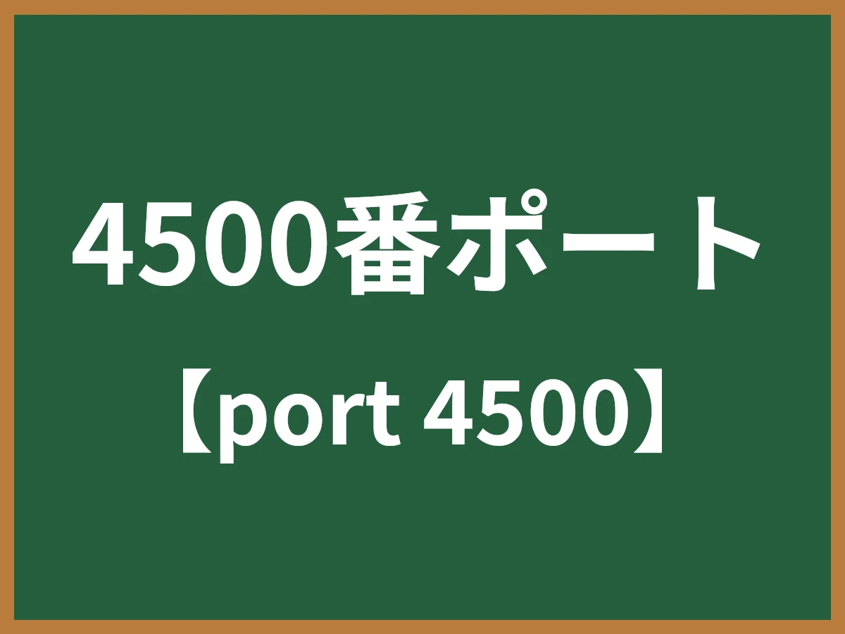 4500番ポートのイメージ画像