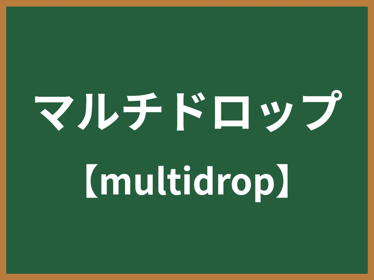 マルチドロップのイメージ画像