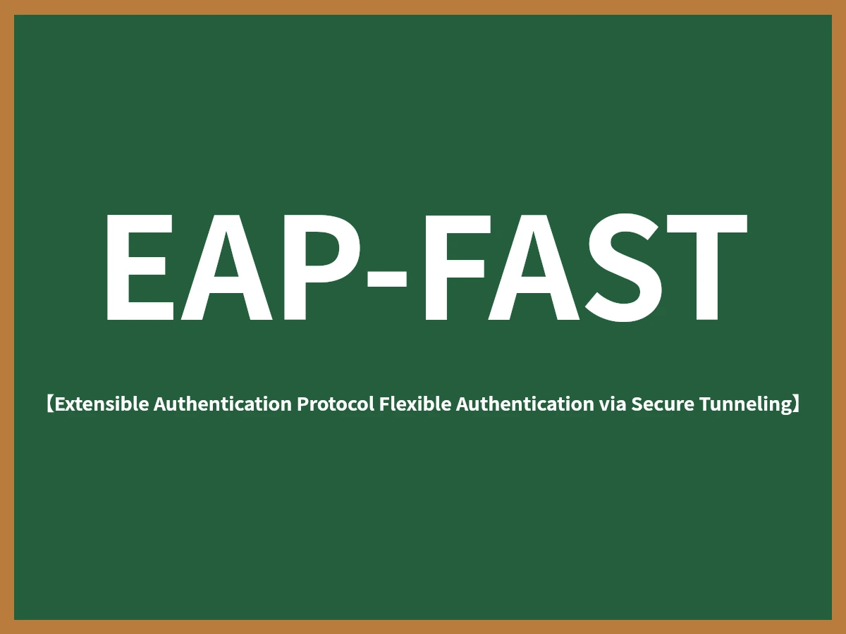 EAP-FASTのイメージ画像