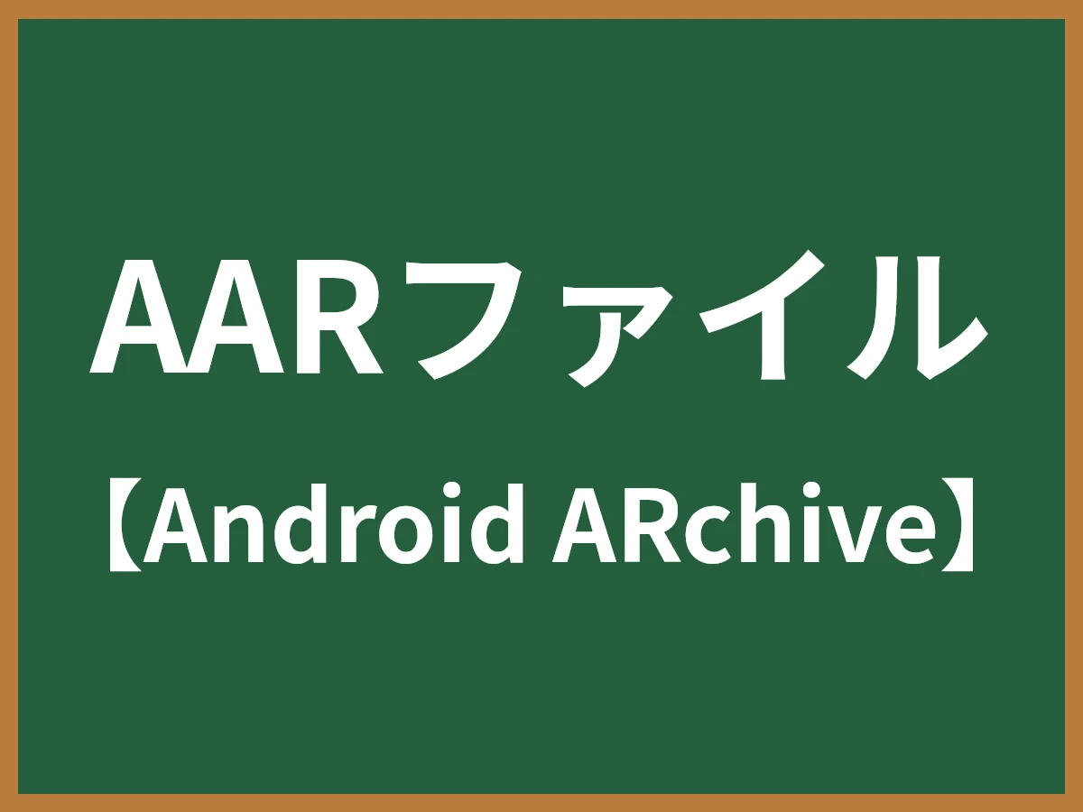 AARファイルのイメージ画像