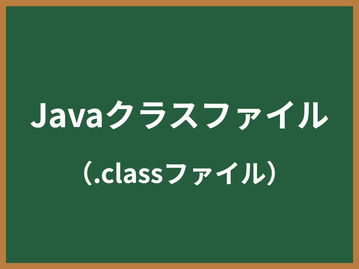 Javaクラスファイルのイメージ画像