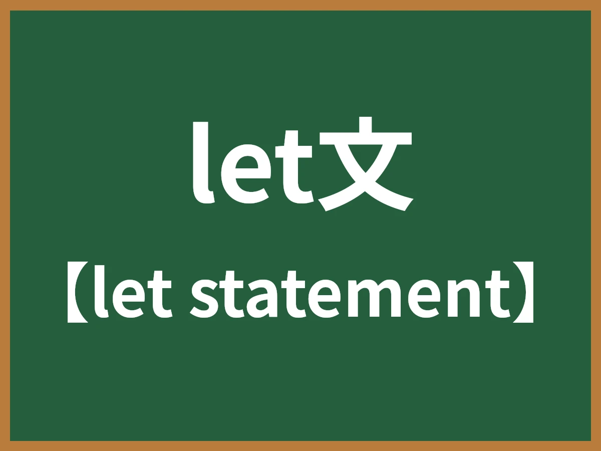 let文のイメージ画像