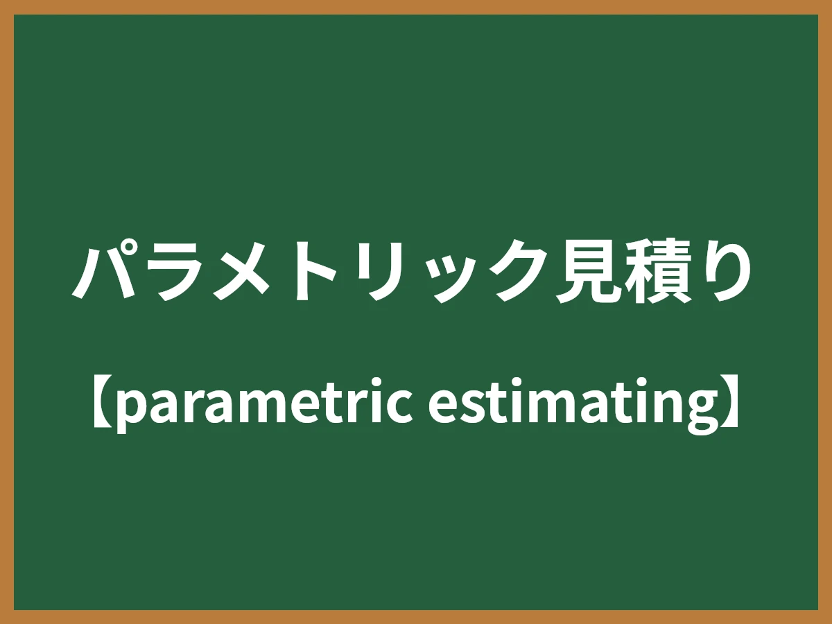 パラメトリック見積りのイメージ画像