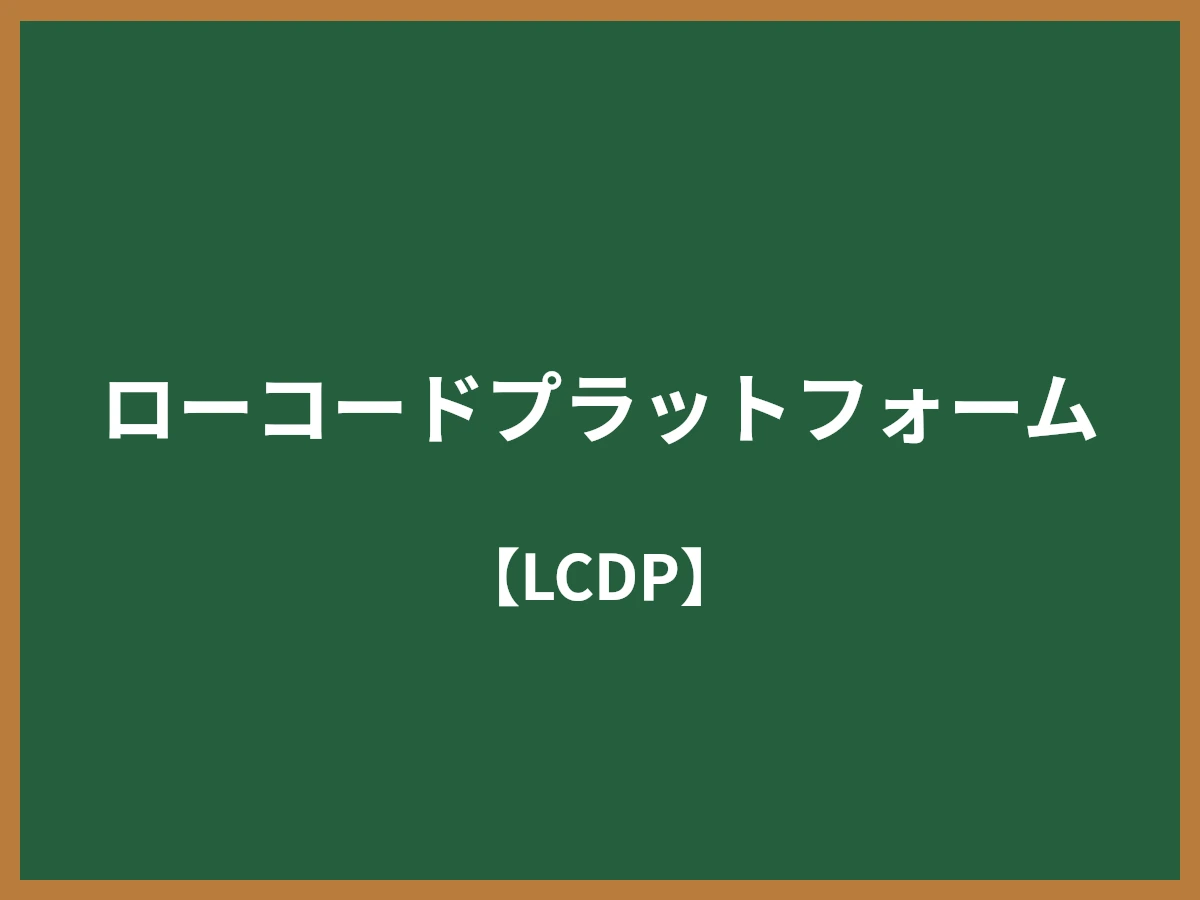 ローコードプラットフォームのイメージ画像