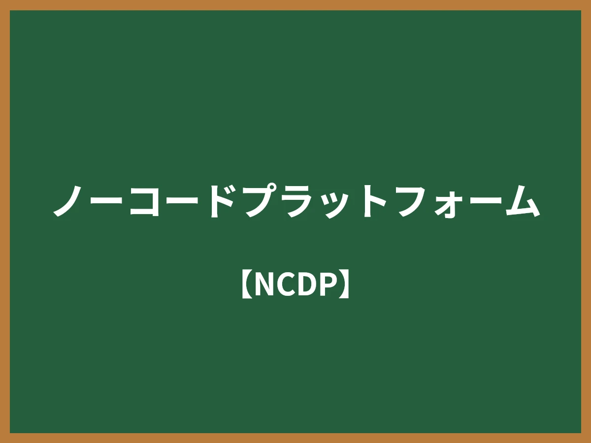 ノーコードプラットフォームのイメージ画像
