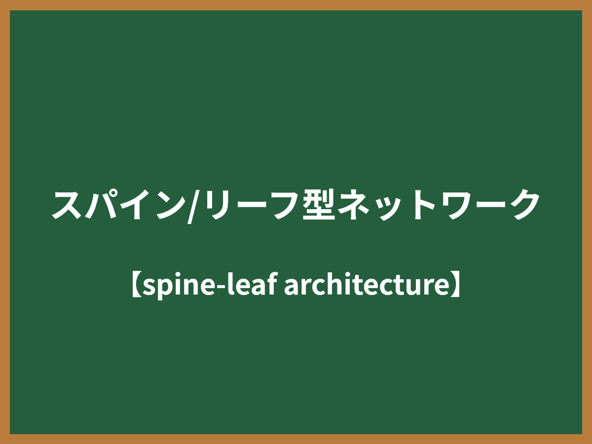 スパイン/リーフ型ネットワークのイメージ画像