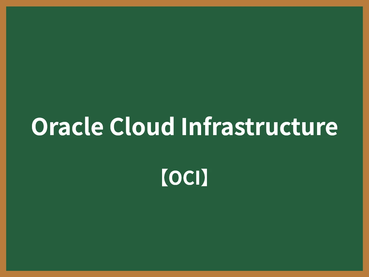 Oracle Cloud Infrastructureのイメージ画像