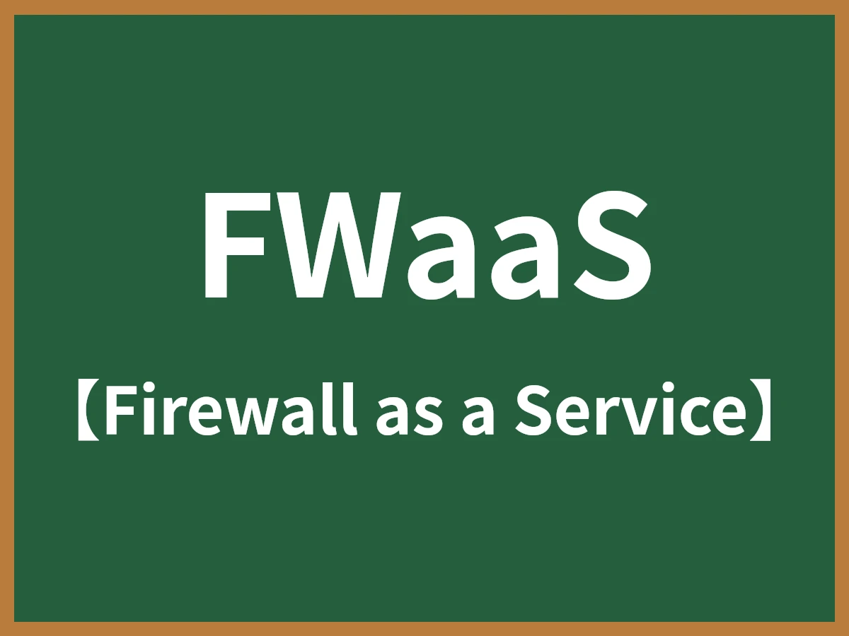 FWaaSのイメージ画像