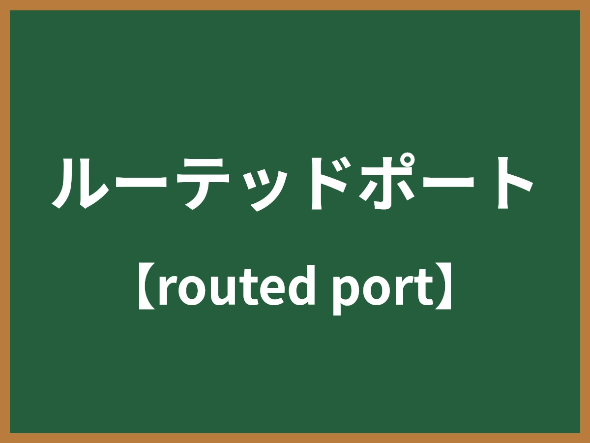 ルーテッドポートのイメージ画像