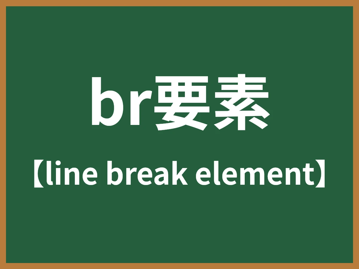 br要素のイメージ画像