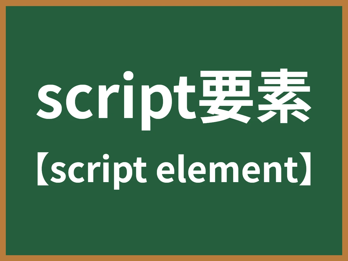 script要素のイメージ画像