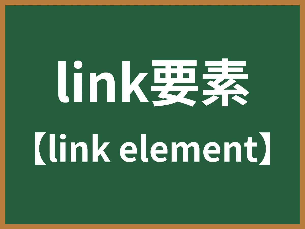 link要素のイメージ画像