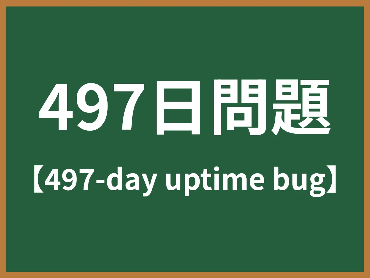 497日問題のイメージ画像