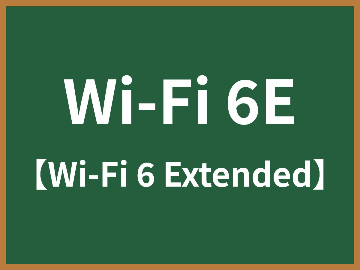 Wi-Fi 6Eのイメージ画像