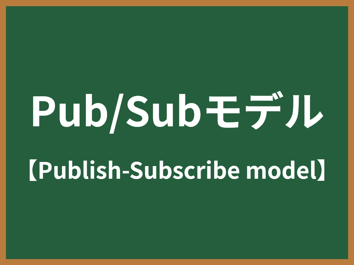 Pub/Subモデルのイメージ画像