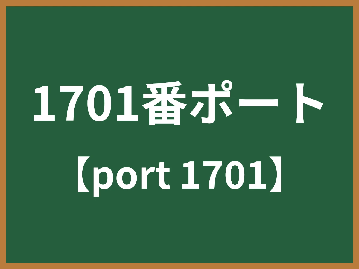 1701番ポートのイメージ画像