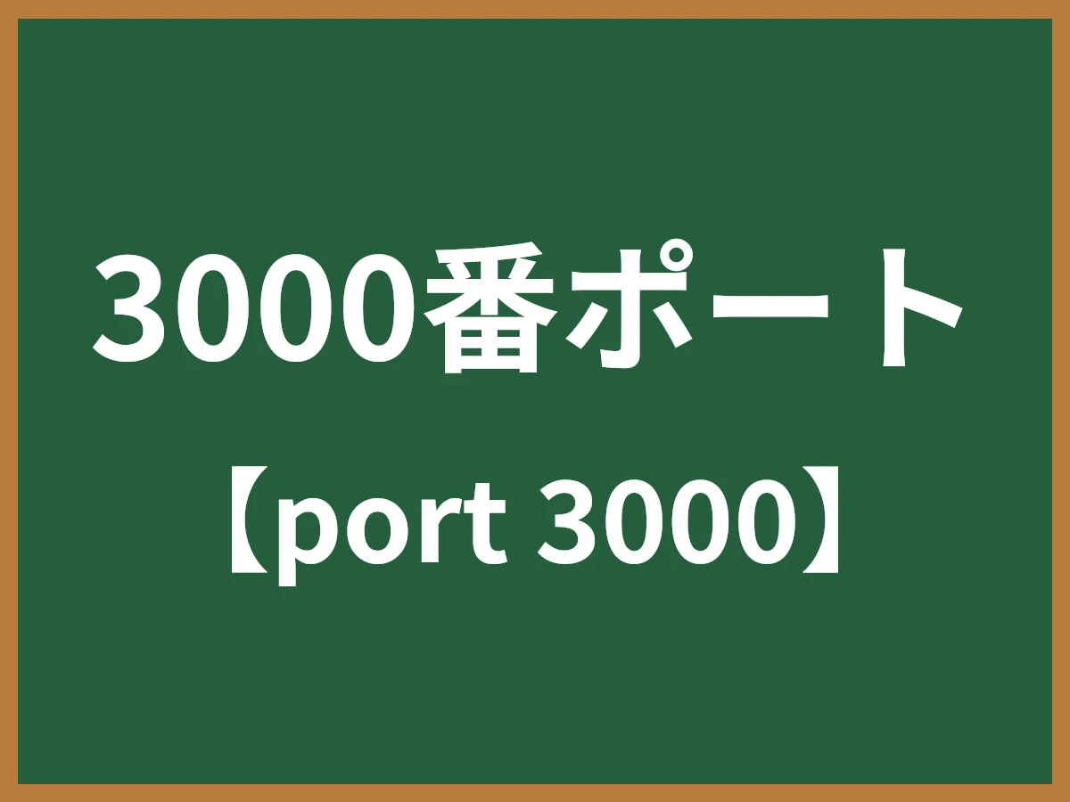 3000番ポートのイメージ画像