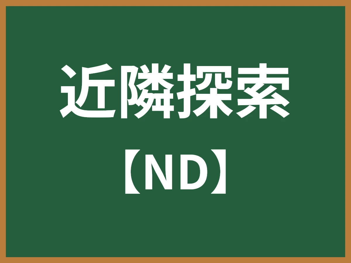 近隣探索のイメージ画像