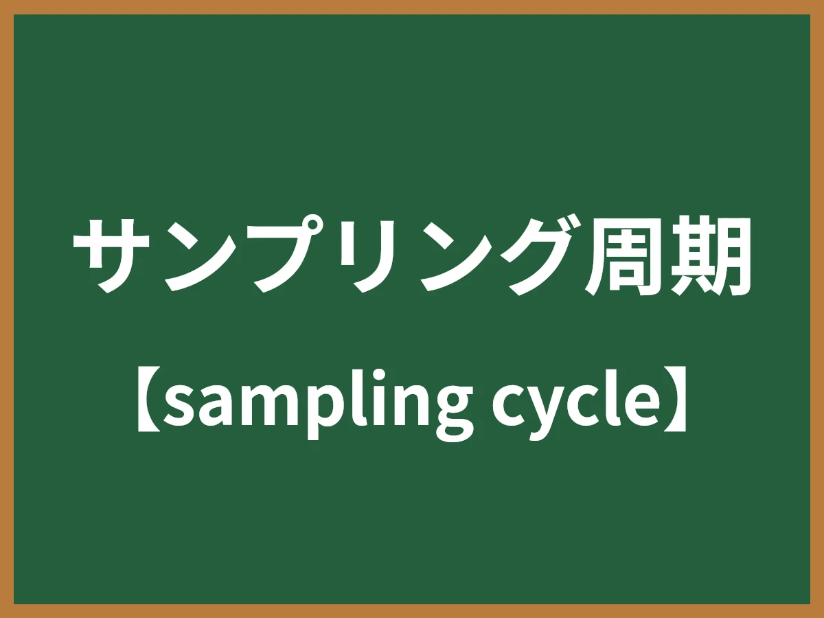 サンプリング周期のイメージ画像