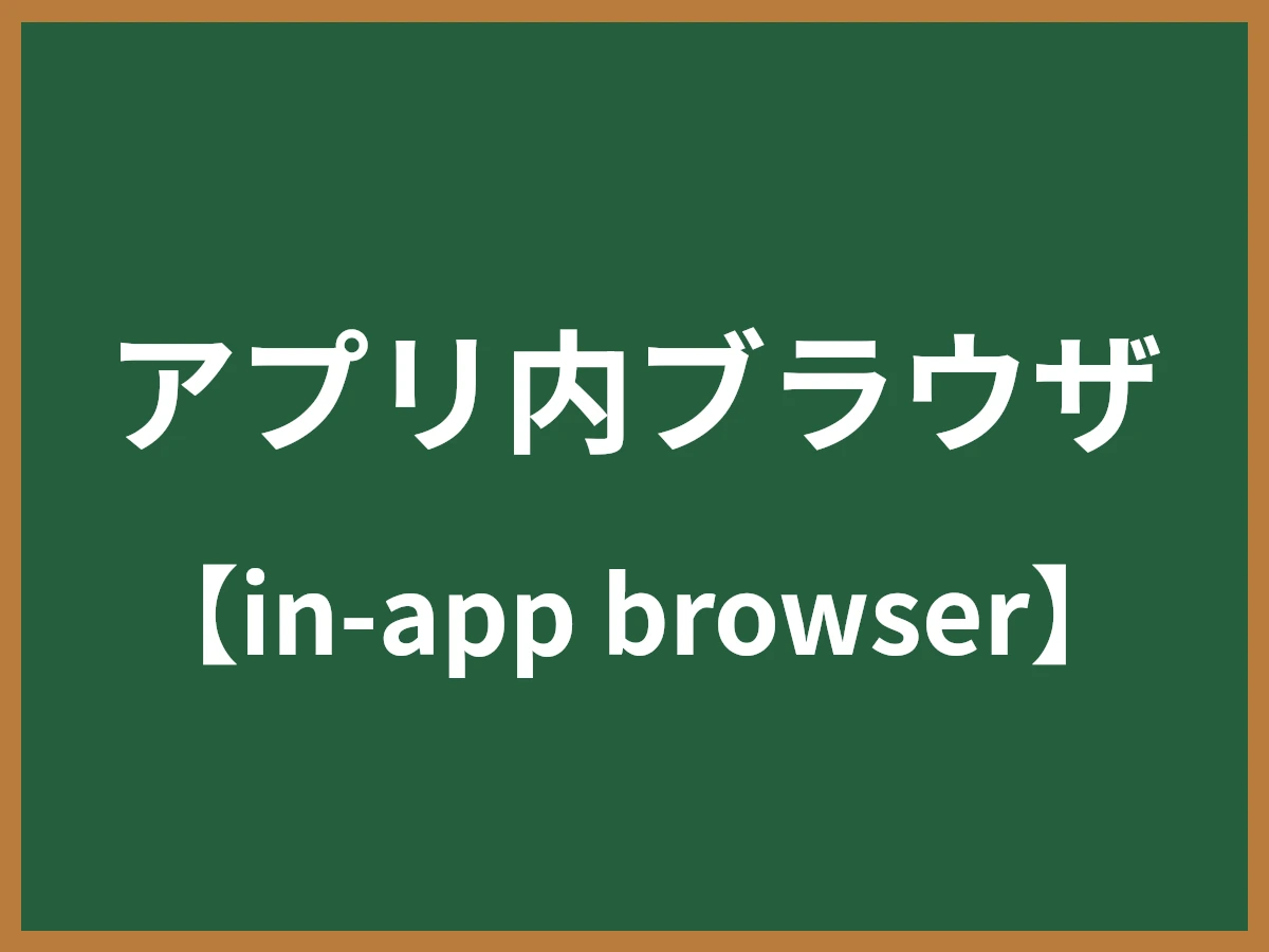 アプリ内ブラウザのイメージ画像