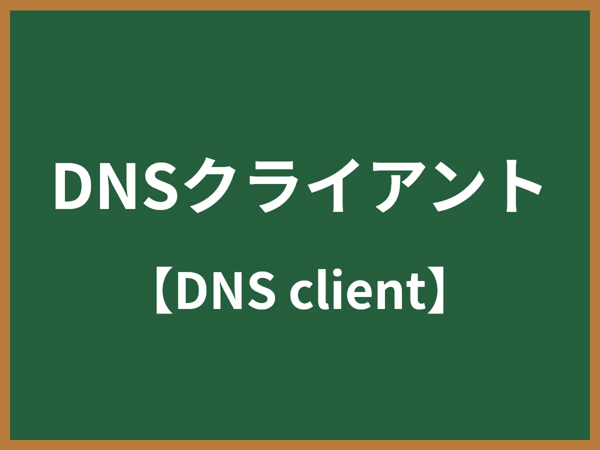 DNSクライアントのイメージ画像