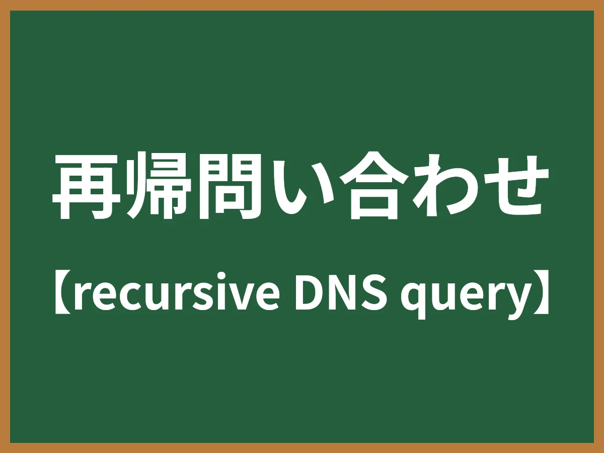 再帰問い合わせのイメージ画像