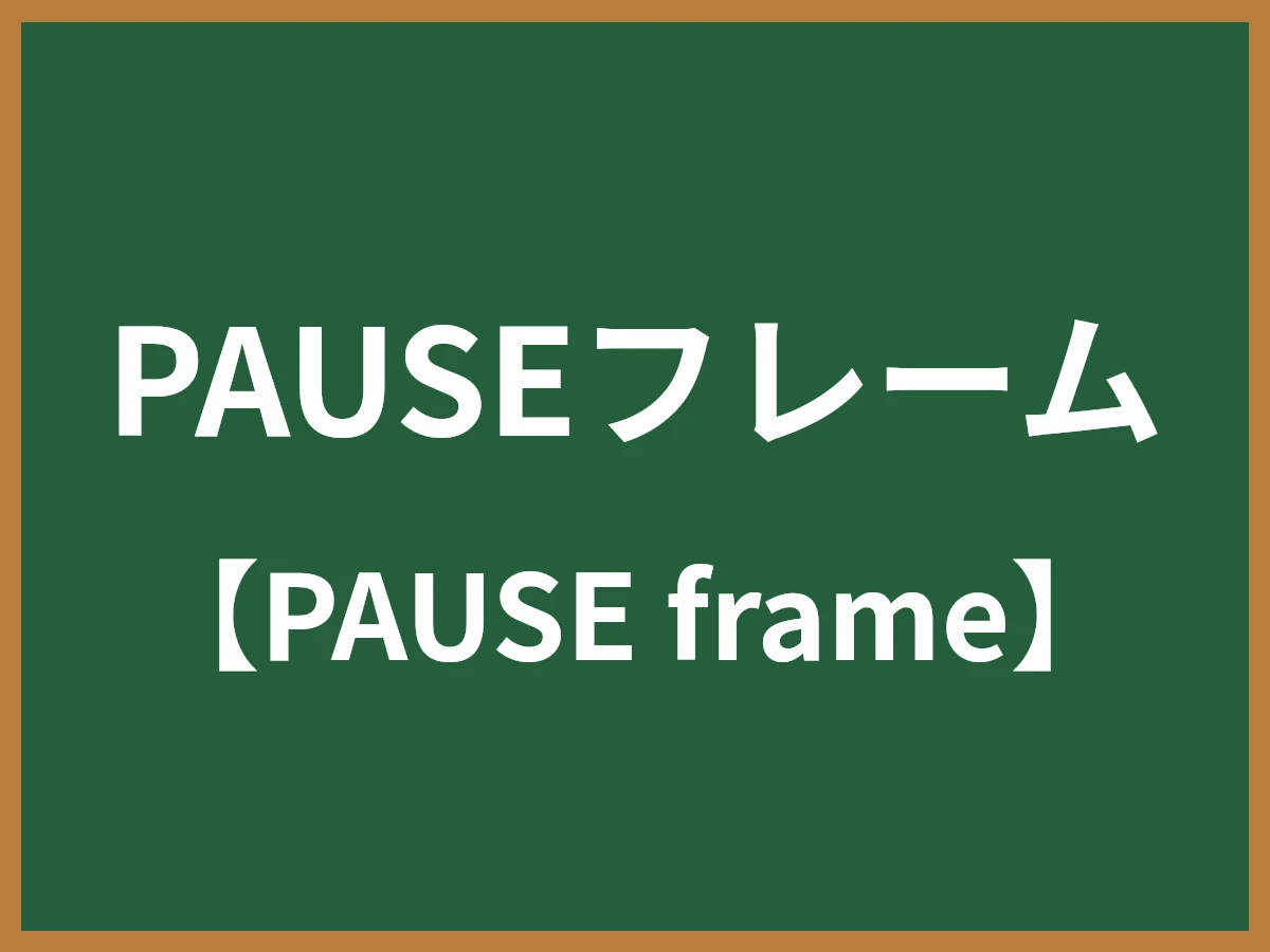 PAUSEフレームのイメージ画像
