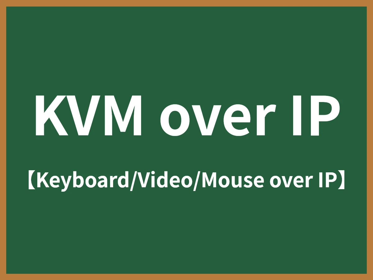 KVM over IPのイメージ画像